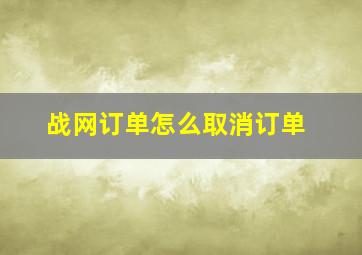 战网订单怎么取消订单