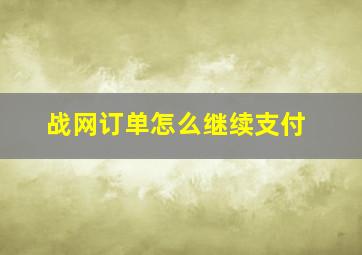 战网订单怎么继续支付