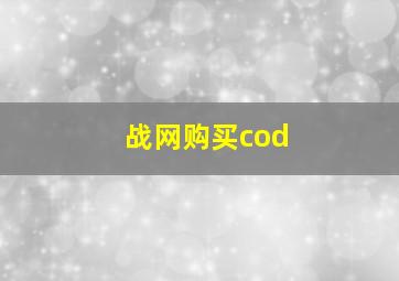 战网购买cod