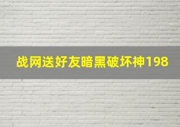 战网送好友暗黑破坏神198