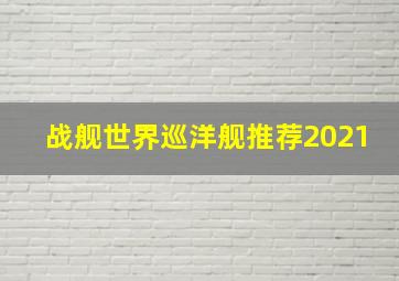 战舰世界巡洋舰推荐2021