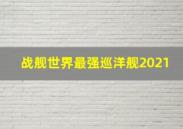 战舰世界最强巡洋舰2021