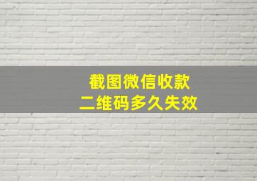 截图微信收款二维码多久失效