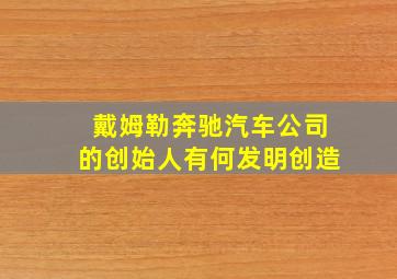 戴姆勒奔驰汽车公司的创始人有何发明创造