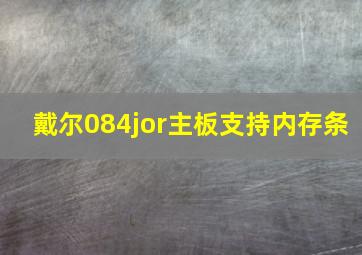 戴尔084jor主板支持内存条