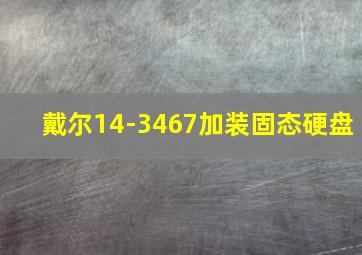 戴尔14-3467加装固态硬盘