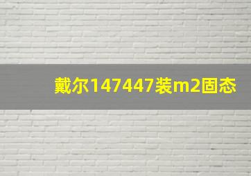 戴尔147447装m2固态