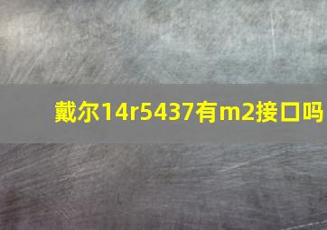 戴尔14r5437有m2接口吗