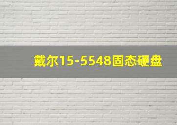 戴尔15-5548固态硬盘