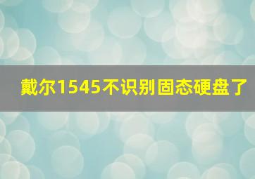 戴尔1545不识别固态硬盘了