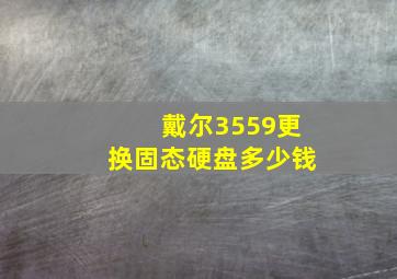 戴尔3559更换固态硬盘多少钱