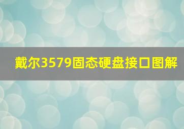 戴尔3579固态硬盘接口图解