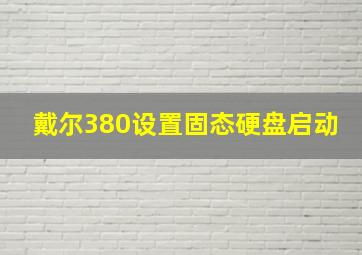 戴尔380设置固态硬盘启动