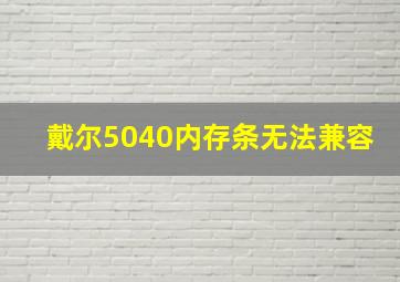 戴尔5040内存条无法兼容