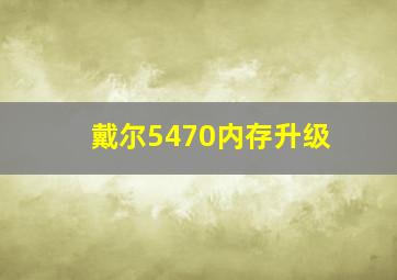 戴尔5470内存升级