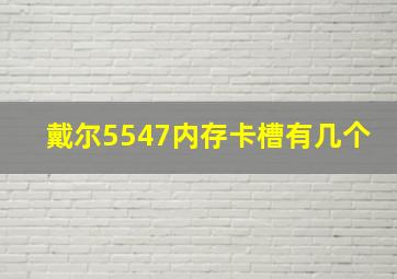 戴尔5547内存卡槽有几个