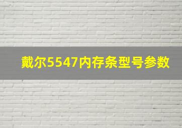 戴尔5547内存条型号参数