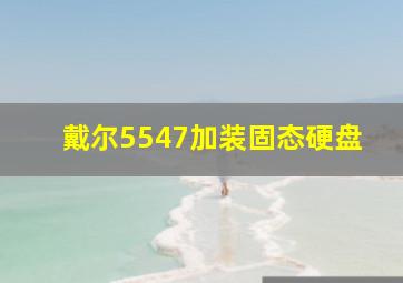 戴尔5547加装固态硬盘