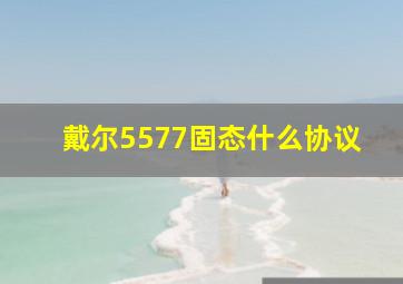 戴尔5577固态什么协议