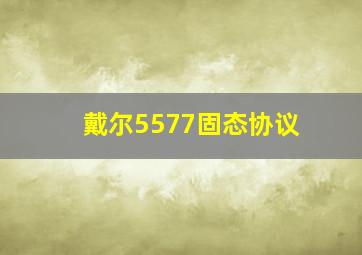 戴尔5577固态协议