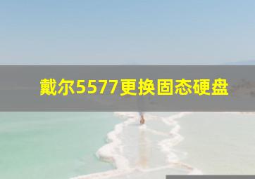 戴尔5577更换固态硬盘