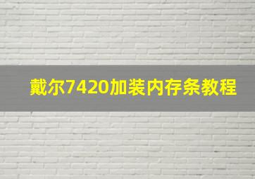 戴尔7420加装内存条教程