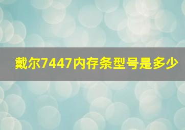 戴尔7447内存条型号是多少