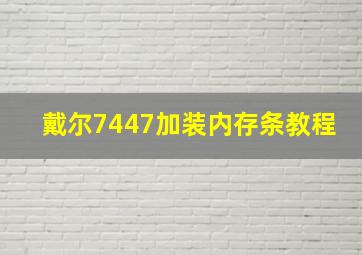 戴尔7447加装内存条教程