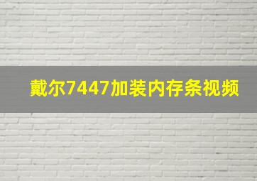 戴尔7447加装内存条视频