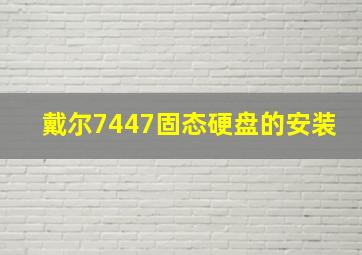 戴尔7447固态硬盘的安装