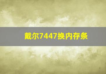 戴尔7447换内存条