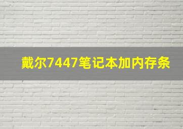 戴尔7447笔记本加内存条