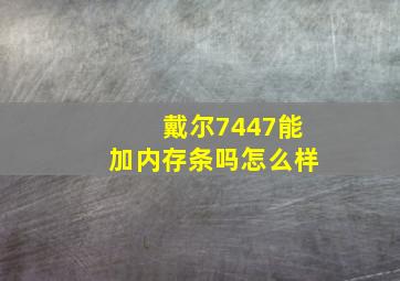 戴尔7447能加内存条吗怎么样