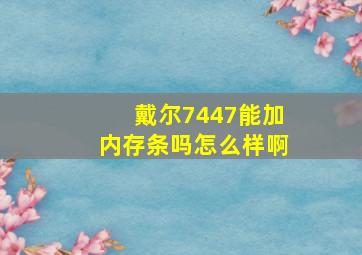 戴尔7447能加内存条吗怎么样啊