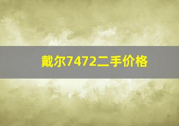 戴尔7472二手价格