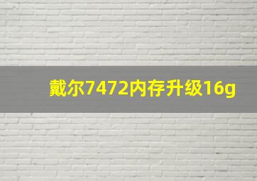 戴尔7472内存升级16g