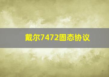 戴尔7472固态协议