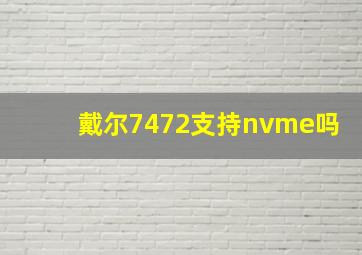 戴尔7472支持nvme吗