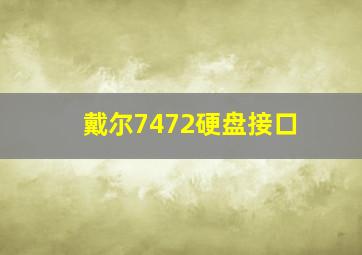 戴尔7472硬盘接口