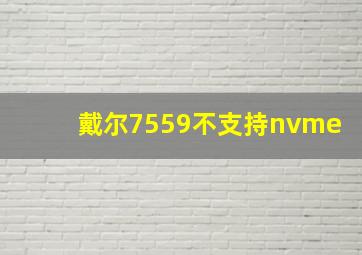 戴尔7559不支持nvme