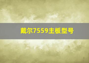 戴尔7559主板型号