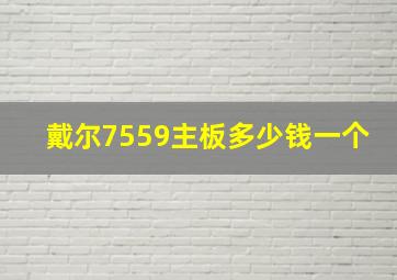 戴尔7559主板多少钱一个