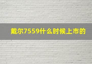 戴尔7559什么时候上市的