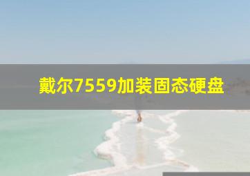 戴尔7559加装固态硬盘