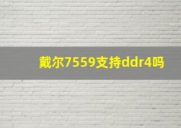 戴尔7559支持ddr4吗