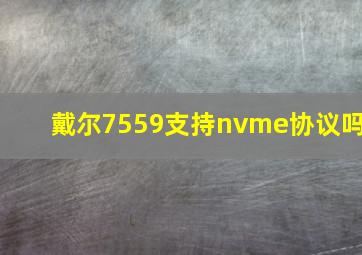 戴尔7559支持nvme协议吗