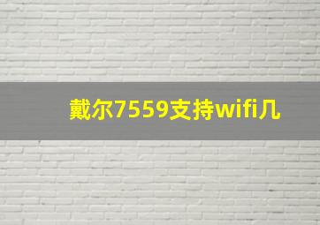 戴尔7559支持wifi几