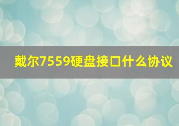 戴尔7559硬盘接口什么协议