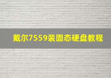 戴尔7559装固态硬盘教程