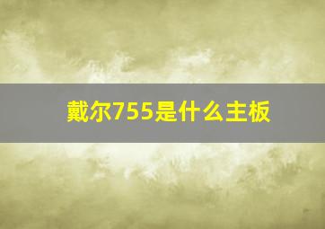 戴尔755是什么主板